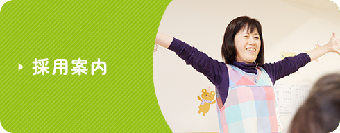 採用案内