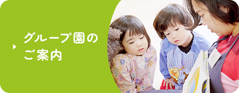 グループ園のご案内