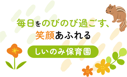 毎日をのびのび過ごす、笑顔あふれる しいのみ保育園
