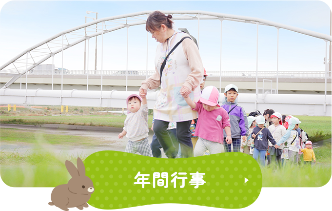 年間行事