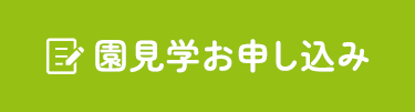 園見学お申し込み