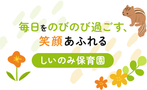 毎日をのびのび過ごす、笑顔あふれる しいのみ保育園